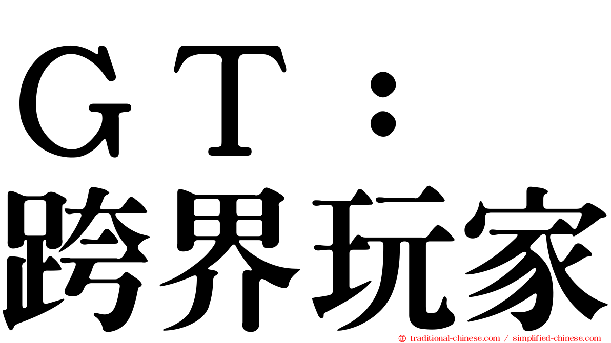 ＧＴ：　跨界玩家